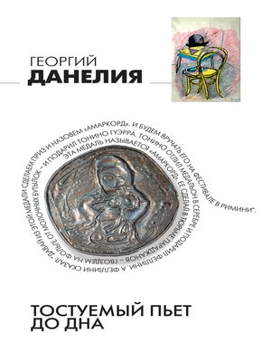 cover image of Тостуемый пьет до дна